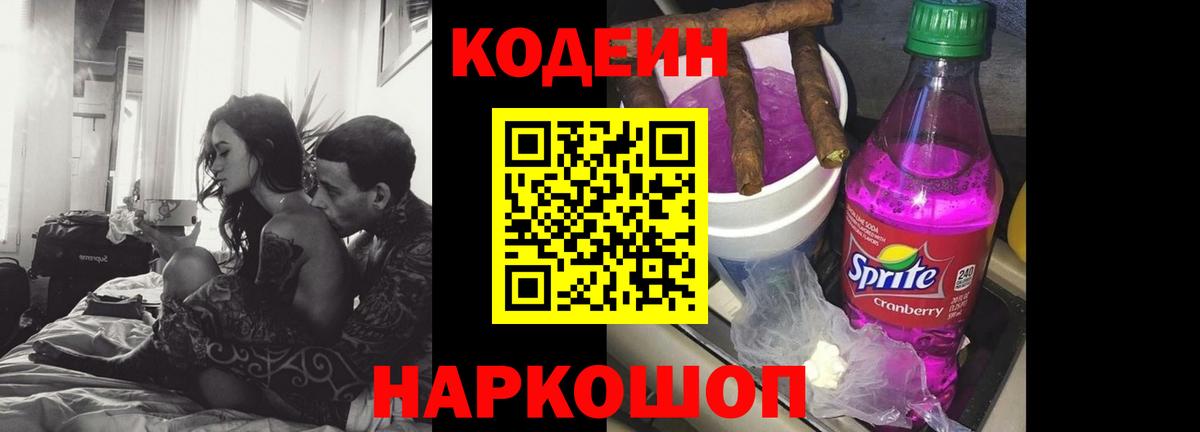Codein напиток Lean (лин)  Вход с VPN  Дзержинский 